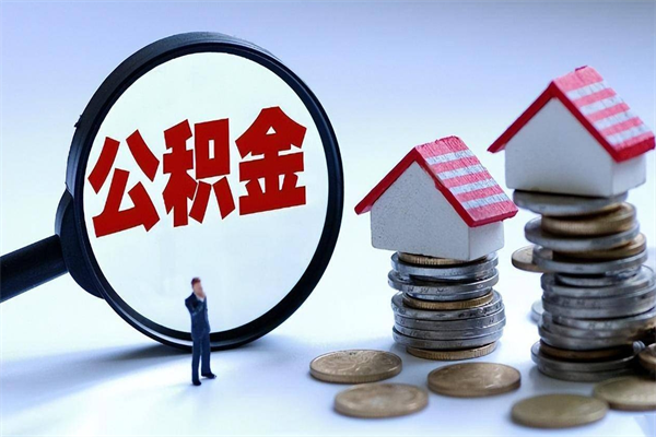 桂阳深圳缴纳多久公积金可以提取（深圳公积金要交多久才能取出来）